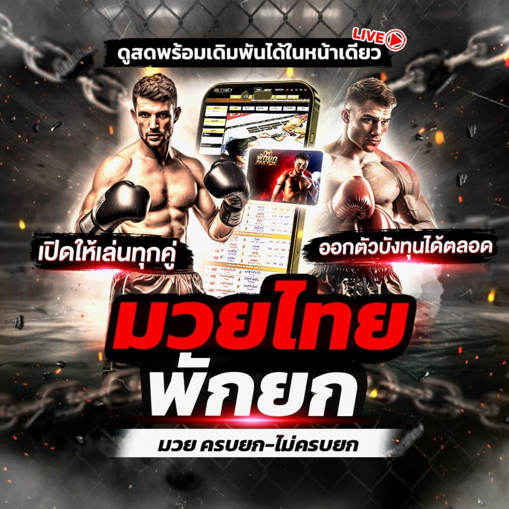 ดูสดพร้อมเดิมพัน