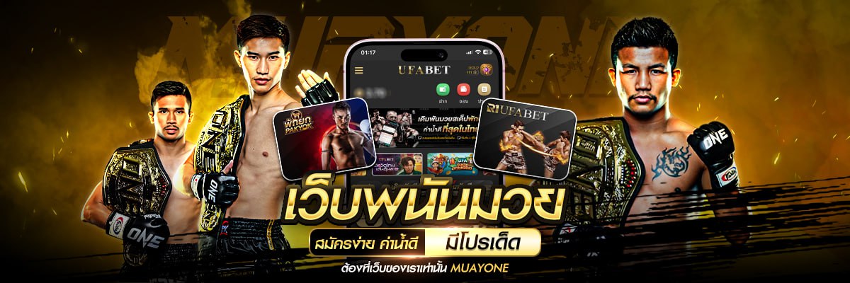 มวยพักยก Betflik ศูนย์รวมเดิมพันมวยครบวงจรในเว็บเดียว ปก
