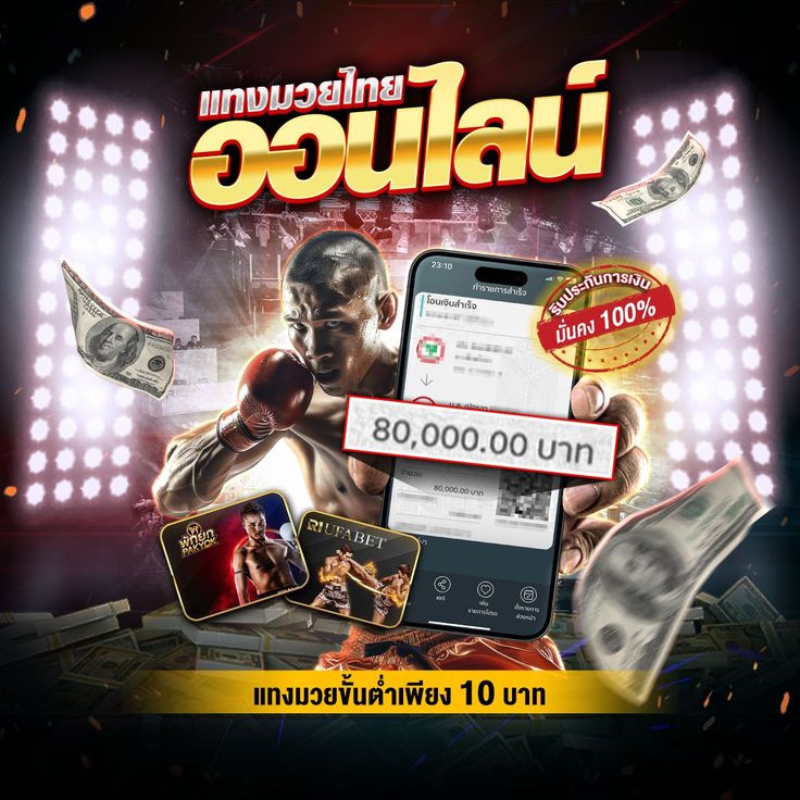 แทงมวยไม่มีขั้นต่ำ